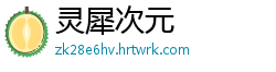 灵犀次元
